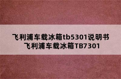 飞利浦车载冰箱tb5301说明书 飞利浦车载冰箱TB7301